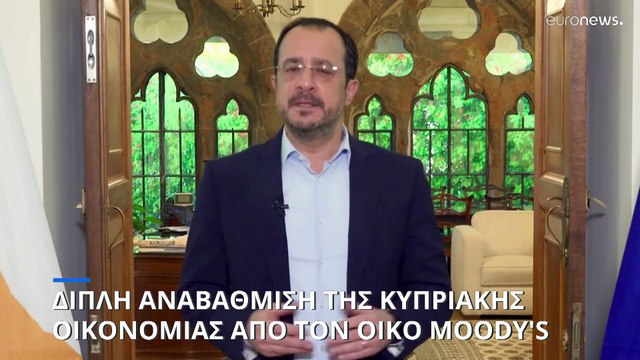 Διπλή αναβάθμιση της Κύπρου από τον οίκο Moody's - Για πρώτη φορά στη βαθμίδα Α μετά από 13 χρόνια
