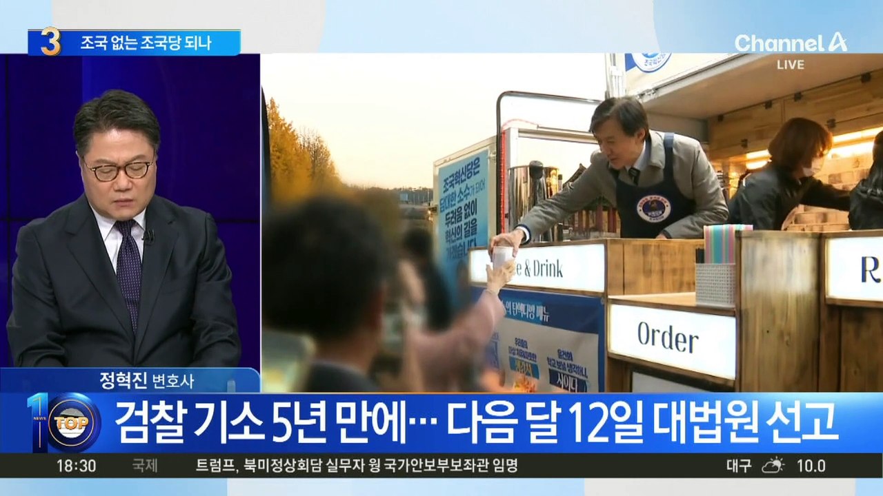 내달 12일 대법 선고…조국 없는 조국당 되나