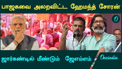 Jharkhand Elections | 3 வது முறையாக ஆட்சி அமைக்கும் JMM  | Oneindia Tamil