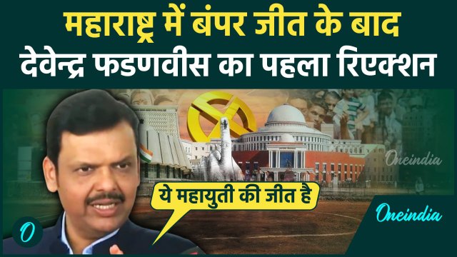 Maharashtra Election Result 2024 : Devendra Fadnavis ने BJP की जीत पर पर क्या कहा | वनइंडिया हिंदी