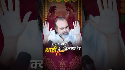 आप शादी के खिलाफ़ हैं  आचार्य प्रशांत