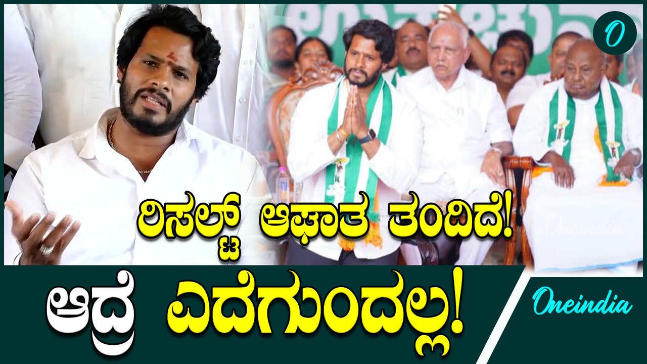 Nikhil Kumaraswamy ಇದು ಬಯಸದೇ ಬಂದ ಉಪಚುನಾವಣೆ