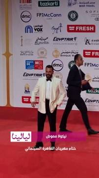 #نيكولا_معوض و #محمود_حجازي وزوجته على ريد كاربت حفل ختام #مهرجان_القاهرة_السينمائي 📸✨