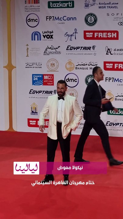 #نيكولا_معوض و #محمود_حجازي وزوجته على ريد كاربت حفل ختام #مهرجان_القاهرة_السينمائي 📸✨
