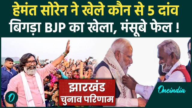 Jharkhand Election Results 2024: Hemant Soren के झारखंड चुनाव के वो 5 दांव NDA पस्त!| वनइंडिया हिंदी