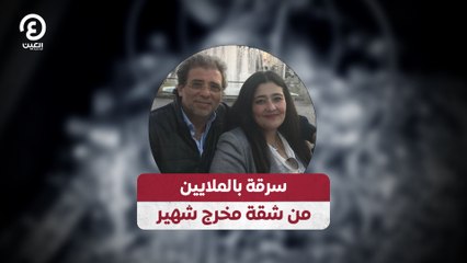 سرقة بالملايين .. من شقة مخرج شهير