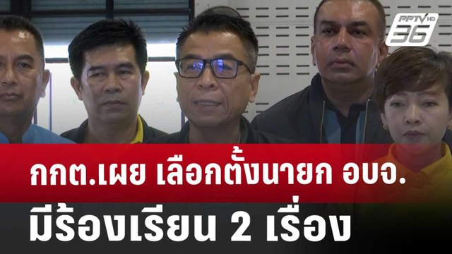 กกต.เผย เลือกตั้ง นายก อบจ. มีร้องเรียน 2 เรื่อง | เข้มข่าวค่ำ | 23 พ.ย. 67