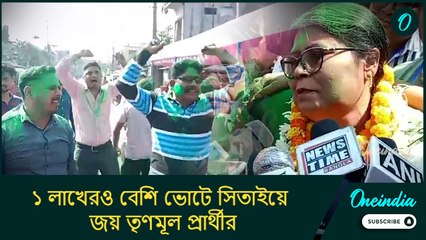 আরজি কর বুমেরাং হল বিরোধীদের? ১ লাখেরও বেশি ভোটে সিতাইয়ে জয় তৃণমূল প্রার্থীর
