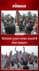 विजयचा गुलाल भास्कर जाधवांनी कसा उधळला_2