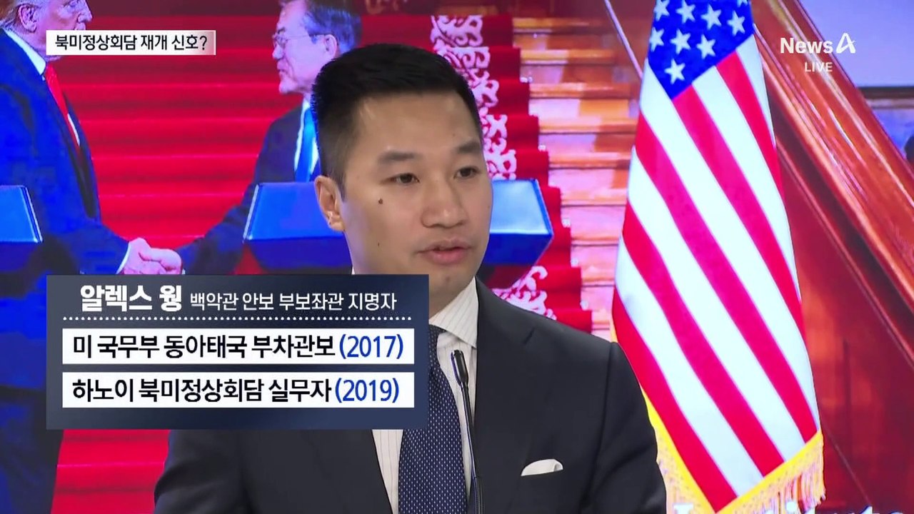 트럼프, 1차 회담 맡았던 ‘북한통’ 다시 기용…북미 대화 신호탄?