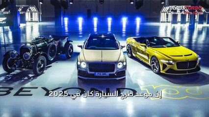 بنتلي تكشف الستار عن تفاصيل أول سيارة كهربائية لها.