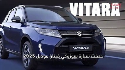 سوزوكي فيتارا 2025 تحصل على تحديثات جديدة.