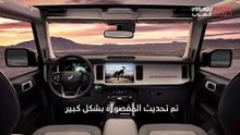 فورد برونكو 2025 بتقنيات حديثة لقيادة أكثر متعة وإثارة.