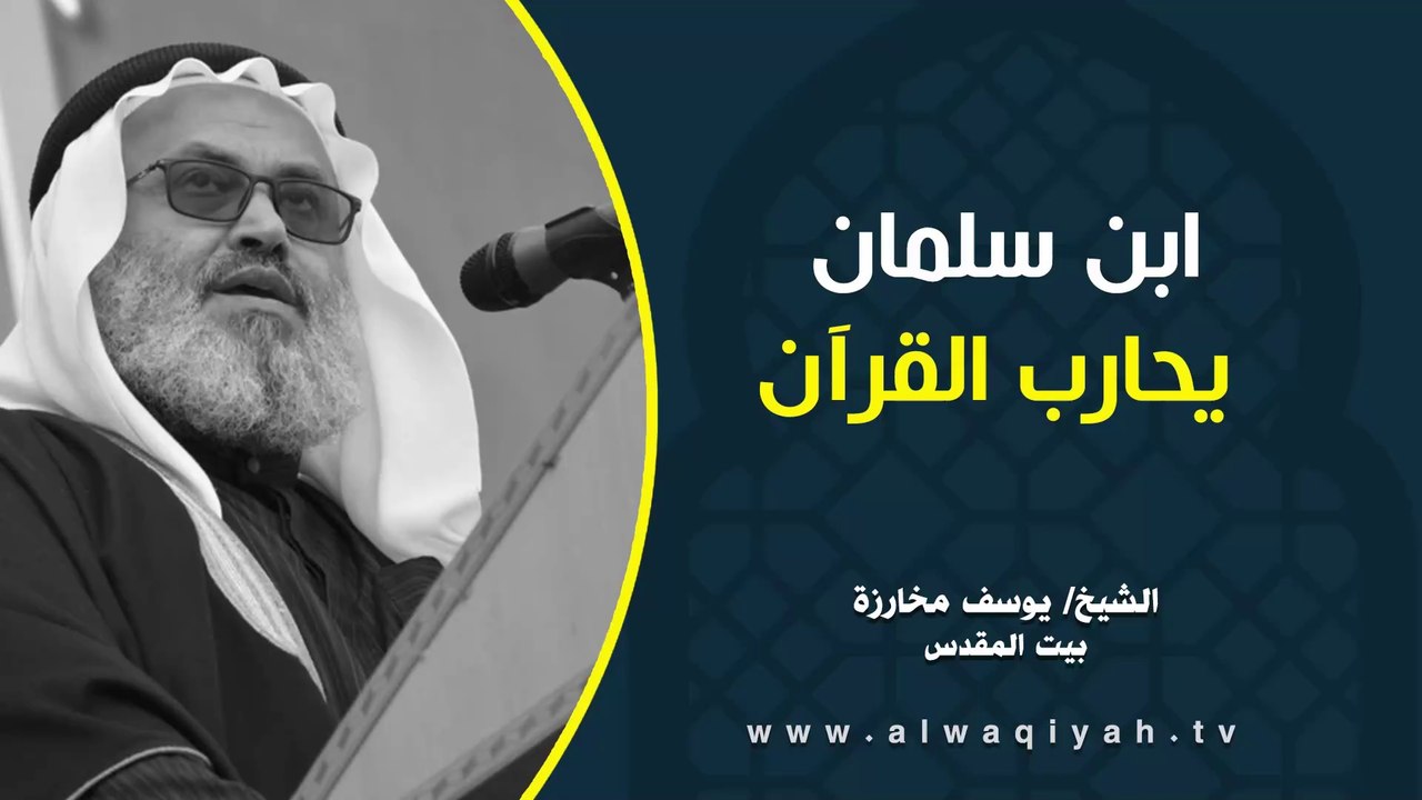 ابن سلمان يحارب القرآن || خطبة الجمعة