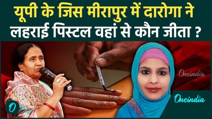 Meerapur By Election Result: मीरापुर में RLD प्रत्याशी Mithlesh Pal जीतीं, SP की Sumbul Rana हारी