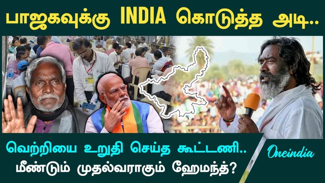 Jharkhand Assembly Elections 2024 Update in Tamil | Oneindia Tamil