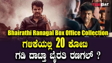 Bairathi Collection ಈ ವಾರ ಬೈರತಿ ರಣಗಲ್ ಮಾಡಿರೋ ಕಲೆಕ್ಷನ್ ಎಷ್ಟು?