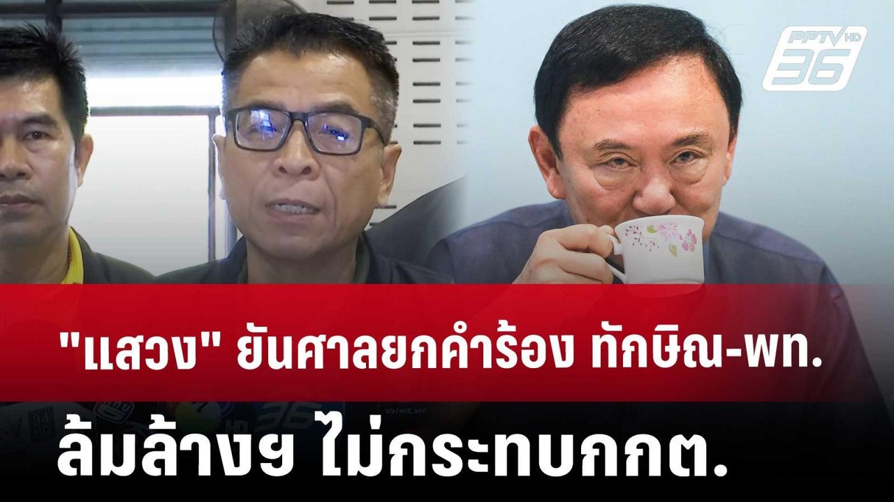 "แสวง" ยัน ศาลยกคำร้อง ทักษิณ-พท. ล้มล้างฯ ไม่ก...