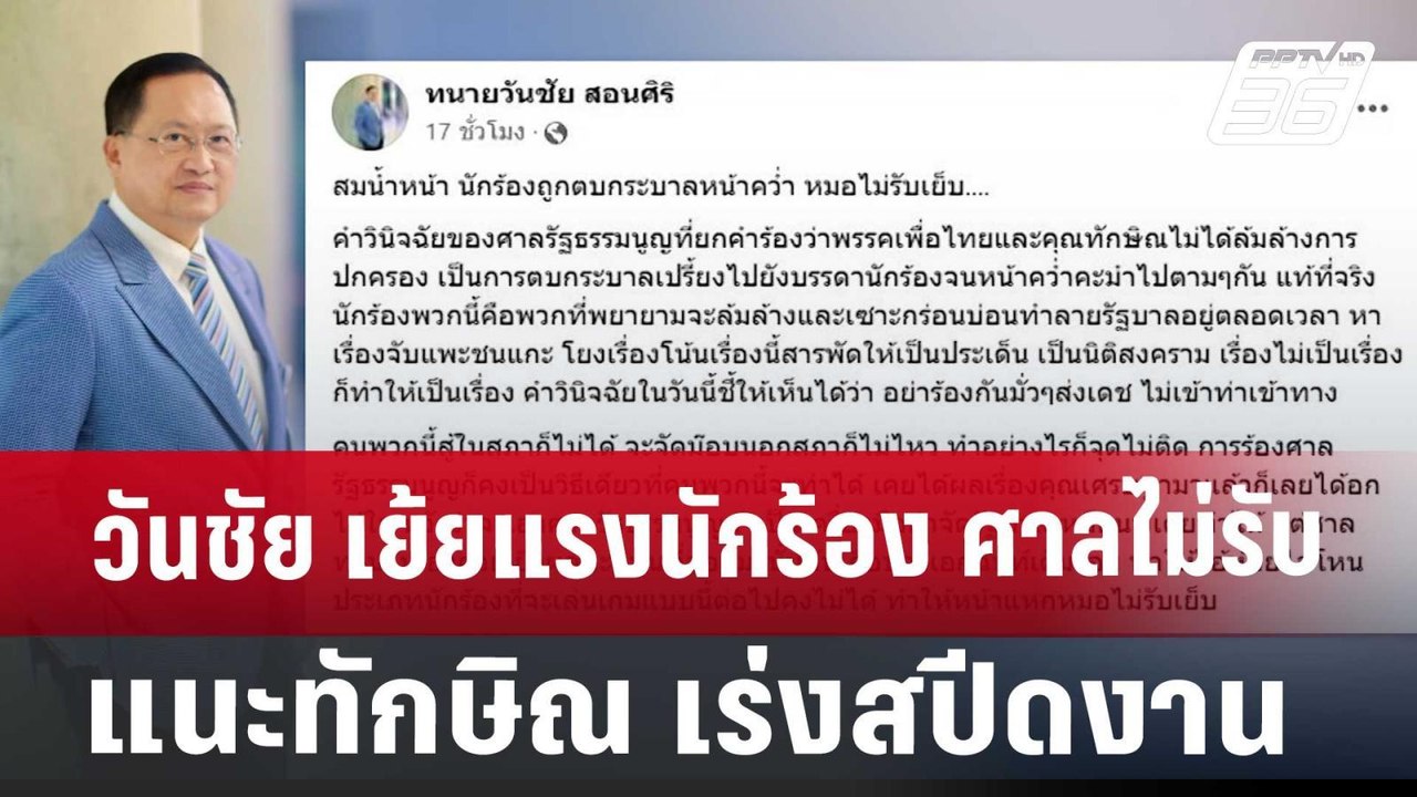 วันชัย เย้ยแรงนักร้อง ศาลไม่รับ แนะทักษิณ เร่งส...