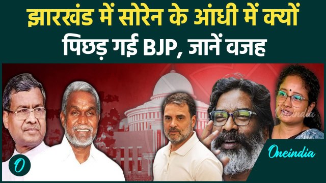 Jharkhand Election Result 2024: Hemant Soren ने तोडा रिकॉर्ड, पिछड़ गई BJP |JMM| वनइंडिया हिंदी