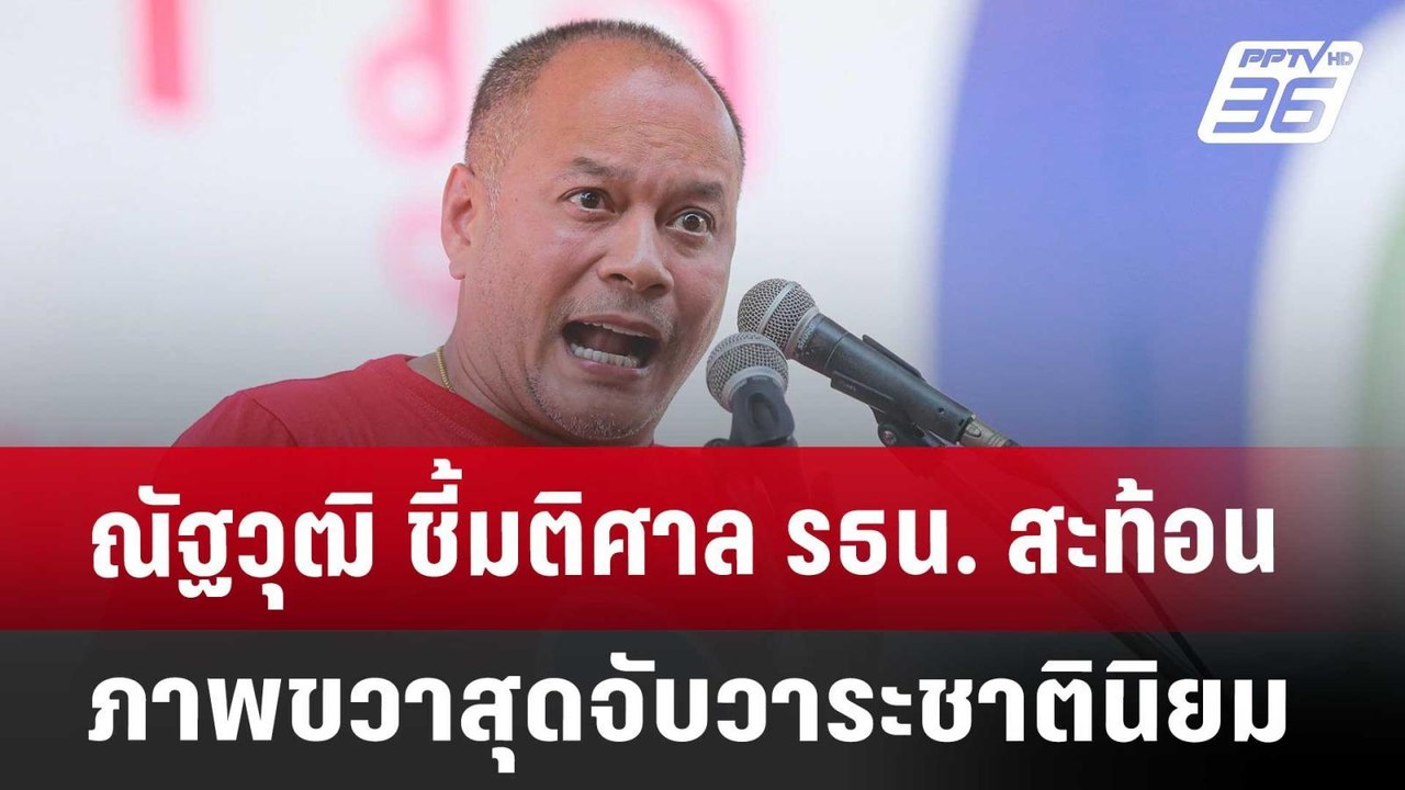 ณัฐวุฒิ ชี้มติศาล รธน. สะท้อนภาพขวาสุดจับวาระชา...