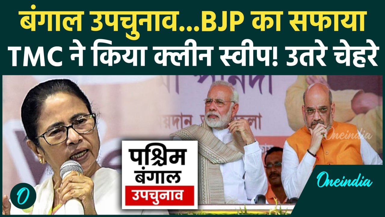 West Bengal By Election: बंगाल उप चुनाव में Mamata Banerjee की TMC ने किया BJP को साफ|वनइंडिया हिंदी