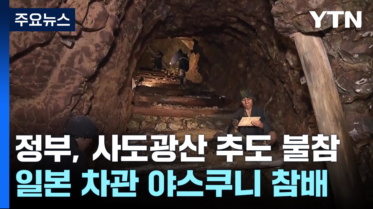 정부, 일본 사도광산 추도식 하루 전 불참 결정..."합의 어려워" / YTN