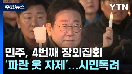 '파란 옷 자제' 이재명 4차 장외 집회...여당 "거짓 연출" / YTN