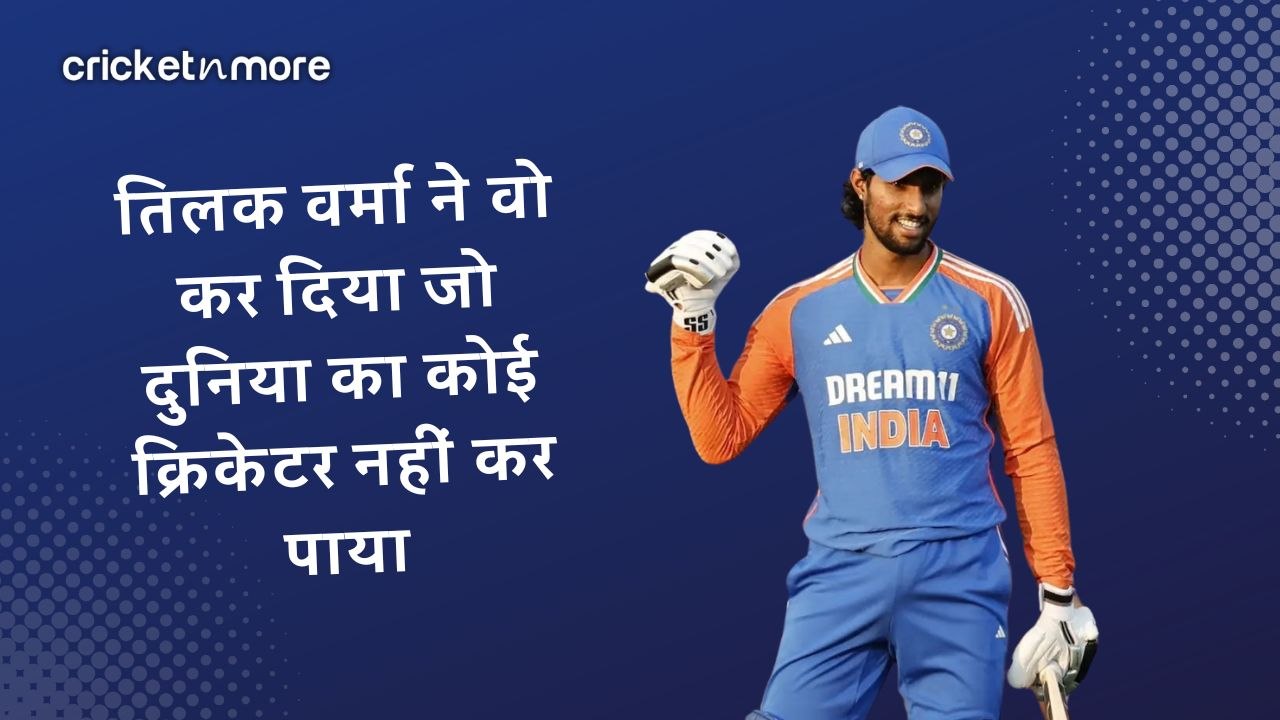 तिलक वर्मा ने वो कर दिया जो दुनिया का कोई क्रिक...