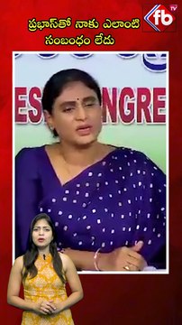 ప్రభాస్‌తో నాకు ఎలాంటి సంబంధం లేదు| #prabhas #sharmila #pressmeet #ytshorts #viralshort | FBTV NEWS