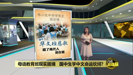 马来西亚华文教育困境：中学生学华文为何如此艰难？📚