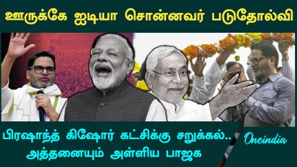 பிஹார் பைஒவெக்ஷனில் பிரஷாந்த் கிஷோர் கட்சி தோல்வி: எதிர்பாராத விளைவுகள் 🗳️