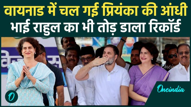 Wayanad Election Result: वायनाड में Priyanka Gandhi की आंधी | Rahul Gandhi | Robert Vadra | वनइंडिया