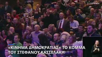 «Κίνημα Δημοκρατίας» το όνομα του νέου κόμματος του Στέφανου Κασσελάκη