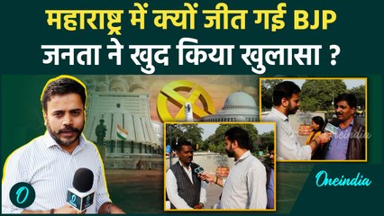 Maharashtra Election Result: 'महायुति' को किसने जिता दिया चुनाव | Public Reaction | वनइंडिया हिंदी
