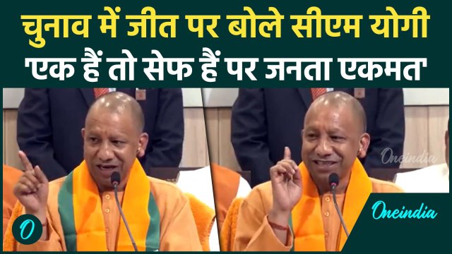UP By Election Result: उप चुनाव में धाकड़ जीत पर CM Yogi गदगद, क्या कहा | Akhilesh | वनइंडिया हिंदी