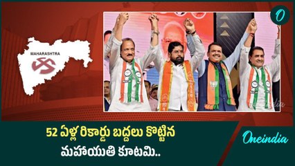 Maharashtra Election Results 2024.. చరిత్ర తిరగరాసిన ఎన్డీయే, 52 ఏళ్ల రికార్డు చిత్తు | Oneindia