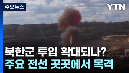 "마리우폴·하르키우에도 북한군 출현"...최전선 투입 확대되나? / YTN