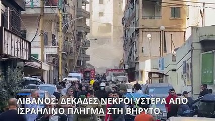 Μέση Ανατολή: Δεκάδες νεκροί ύστερα από αεροπορικό πλήγμα των IDF στη Βηρυτό