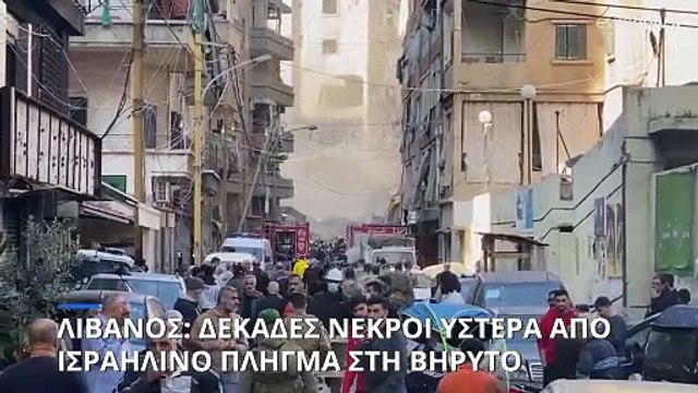 Μέση Ανατολή: Δεκάδες νεκροί ύστερα από αεροπορικό πλήγμα των IDF στη Βηρυτό