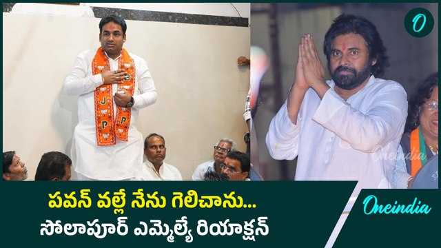 గెలిచిన వెంటనే Pawan Kalyan కి Solapur MLA కృతజ్ఞత | Maharashtra Election Result | Oneindia Telugu