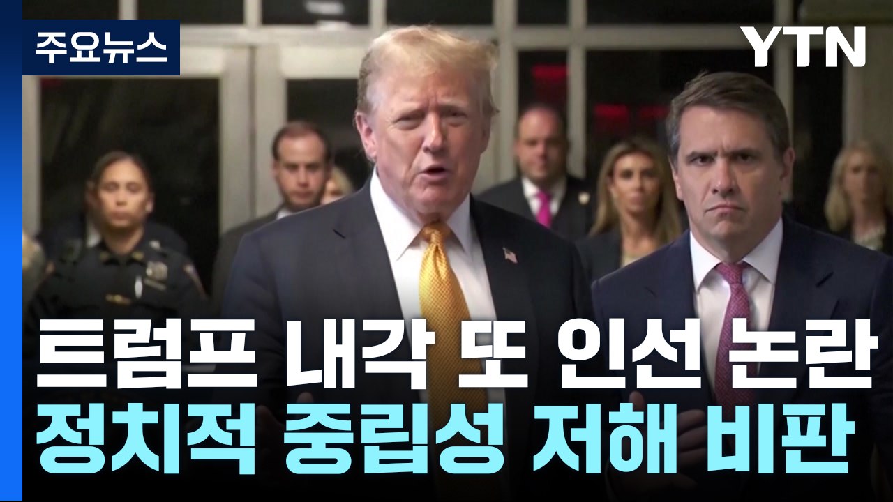 팸 본디 지명 '정치적 중립성 저해' 비판...트럼프 입막음 사건 기각 가능성 / YTN