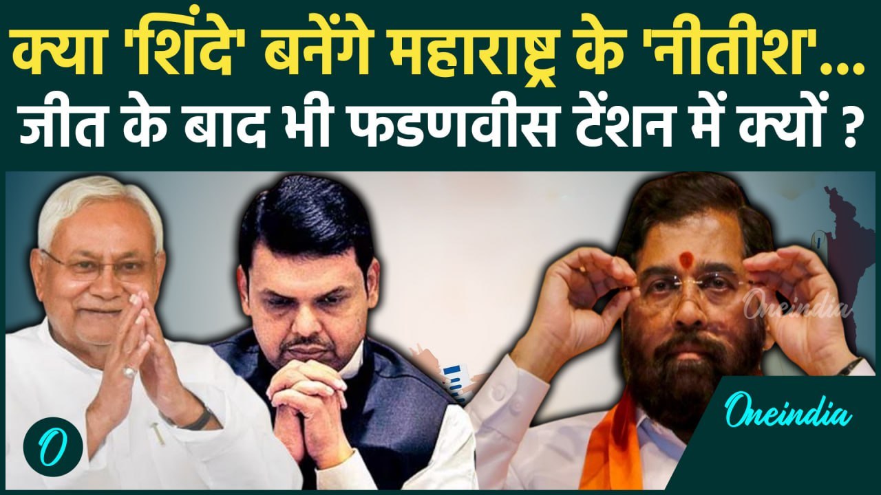 Maharashtra Election Result: क्या Eknath Shinde बनेंगे महाराष्ट्र के Nitish Kumar ? | वनइंडिया हिंदी