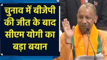 देश की जनता ने नकारात्मक और बांटने वाली राजनीति को खारिज किया: Yogi Adityanath