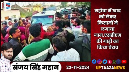 23 नवंबर 2024: हमीरपुर-महोबा की ताजा खबरें | सड़क हादसे, किसानों का प्रदर्शन और ग्रीन एनर्जी कॉरिडोर