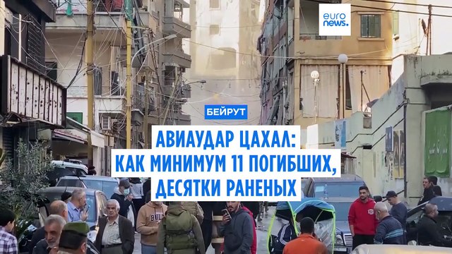 Авиаудар ЦАХАЛ по центру Бейрута: по меньшей мере 11 погибших, десятки раненых