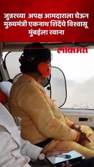 जुन्नर चे विजयी अपक्ष आमदार शरद सोनवणे हेलिकॉप्टर ने मुंबई ला रवाना