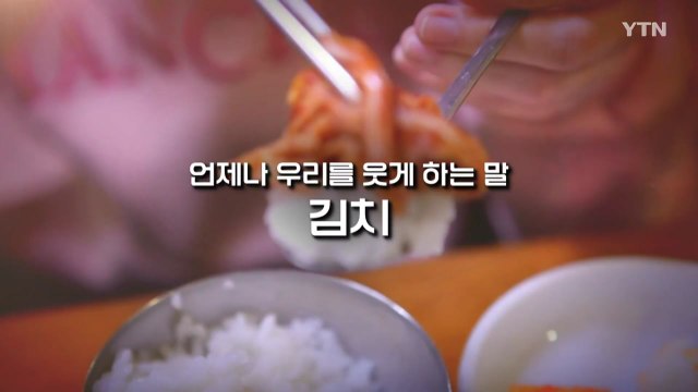 [좋은·나쁜·이상한 늬우스] 김치의 민족 / YTN