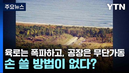 육로는 폭파하고, 공장은 무단가동...손 쓸 방법이 없다? / YTN