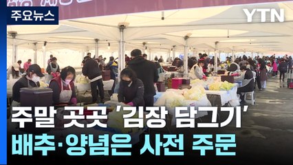 "11월 말부터 추워진다는데"...주말 곳곳서 김장 담그기 체험 / YTN